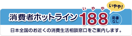 消費者ホットライン188