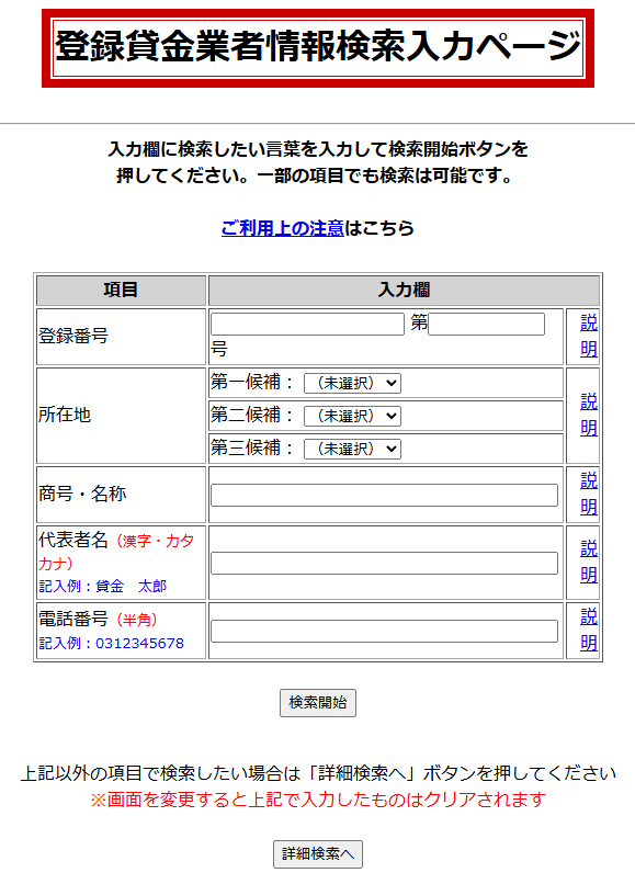 登録貸金業者情報検索入力ページ