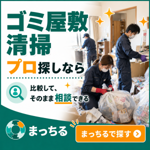 まっちる_ゴミ屋敷清掃_バナー