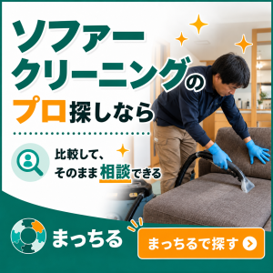 まっちる_ソファークリーニング_バナー