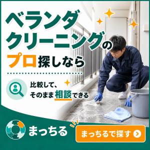 まっちる_ベランダクリーニング_バナー