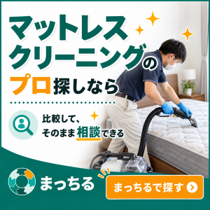 まっちる_マットレスクリーニング_バナー
