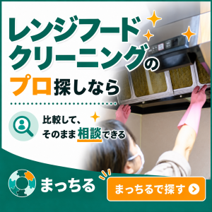 まっちる_レンジフード(換気扇)クリーニング_バナー