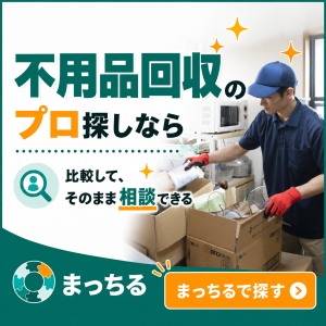 まっちる_不用品回収_バナー