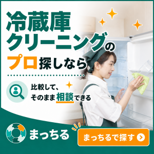 まっちる_冷蔵庫クリーニング_バナー