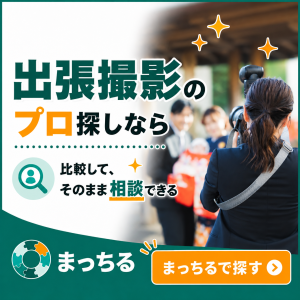 まっちる_出張撮影_バナー