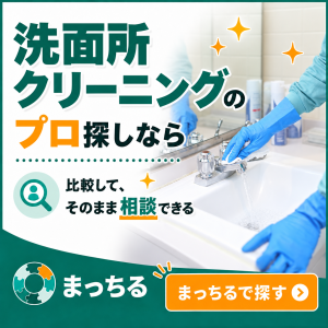まっちる_洗面所クリーニング_バナー