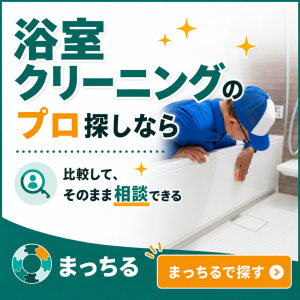 まっちる_浴室クリーニング_バナー