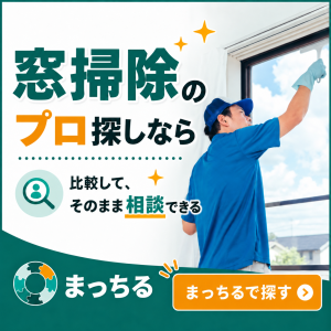 まっちる_窓掃除_バナー