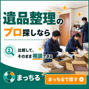 まっちる_遺品整理_バナー