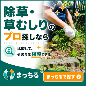 まっちる_除草・草むしり_バナー
