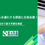 エアコンから水漏れする原因と応急処置！自分で直す手順を解説