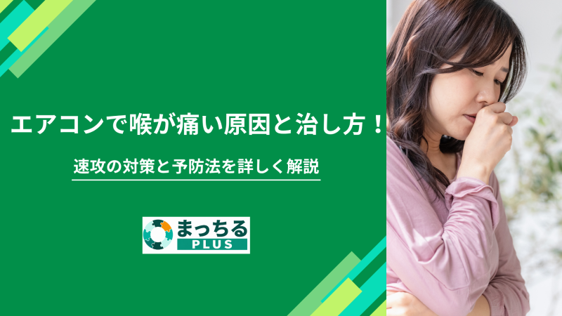 エアコンで喉が痛い原因と治し方！速攻の対策と予防法を詳しく解説