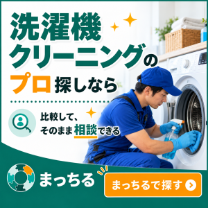 まっちる_洗濯機クリーニング_バナー