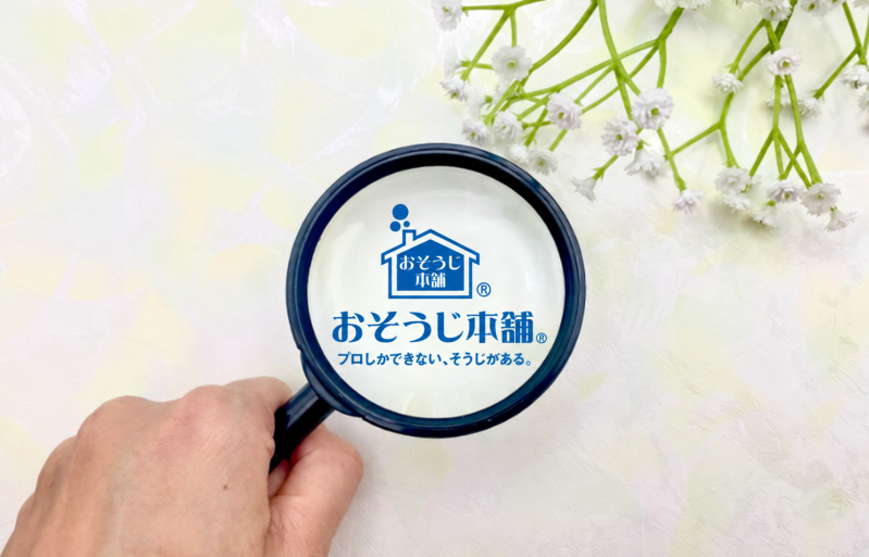 おそうじ本舗と虫眼鏡