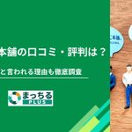 おそうじ本舗の口コミ・評判は？ひどいと言われる理由も徹底調査