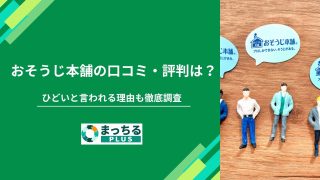 おそうじ本舗の口コミ・評判は？ひどいと言われる理由も徹底調査