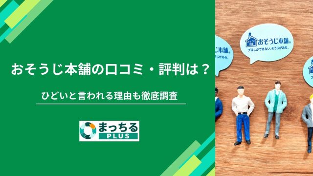 おそうじ本舗の口コミ・評判は？ひどいと言われる理由も徹底調査