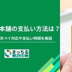おそうじ本舗の支払い方法は？クレカ・楽天ペイ対応や支払い時期を解説