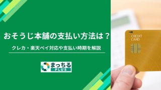 おそうじ本舗の支払い方法は？クレカ・楽天ペイ対応や支払い時期を解説