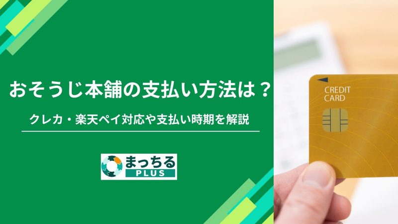 おそうじ本舗の支払い方法は？クレカ・楽天ペイ対応や支払い時期を解説