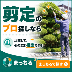 まっちる_剪定_バナー