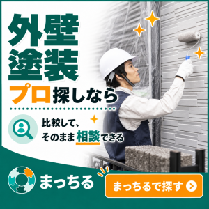 まっちる_外壁塗装_バナー