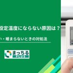エアコンが設定温度にならない原因は？冷えない・暖まらないときの対処法