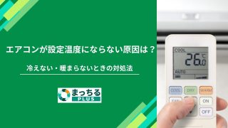 エアコンが設定温度にならない原因は？冷えない・暖まらないときの対処法