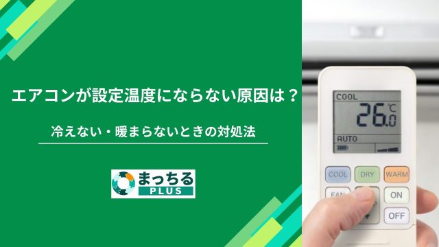 エアコンが設定温度にならない原因は？冷えない・暖まらないときの対処法