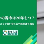 エアコンの寿命は20年もつ？使い続けるリスクや買い替えの判断基準を解説