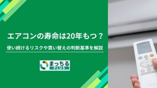 エアコンの寿命は20年もつ？使い続けるリスクや買い替えの判断基準を解説