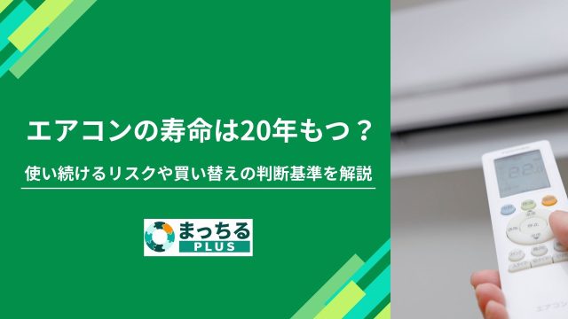 エアコンの寿命は20年もつ？使い続けるリスクや買い替えの判断基準を解説