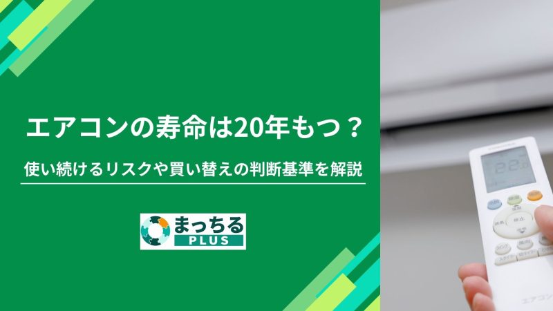 エアコンの寿命は20年もつ？使い続けるリスクや買い替えの判断基準を解説
