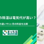 エアコンの除湿は電気代が高い？冷房との違いや1ヶ月の料金を比較
