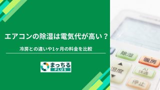 エアコンの除湿は電気代が高い？冷房との違いや1ヶ月の料金を比較