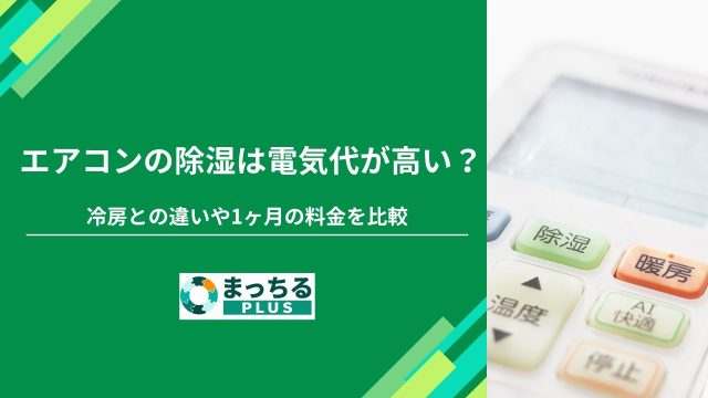 エアコンの除湿は電気代が高い？冷房との違いや1ヶ月の料金を比較
