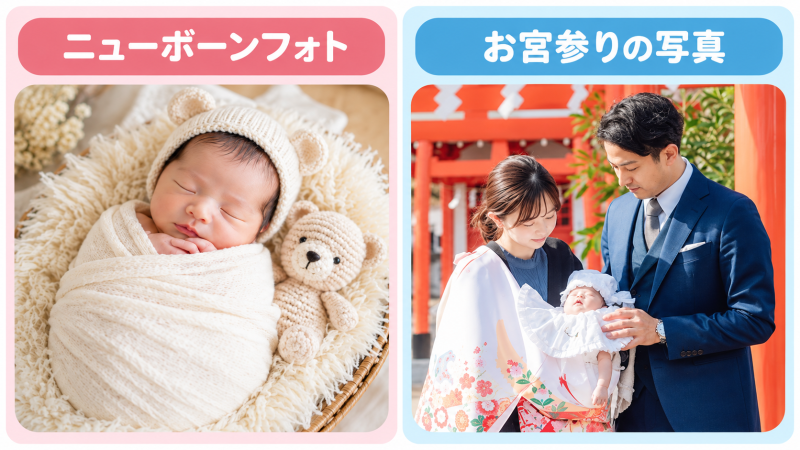 ニューボーンフォトとお宮参りの写真