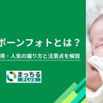 ニューボーンフォトとは？撮影時期や費用・人気の撮り方と注意点を解説