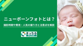 ニューボーンフォトとは？撮影時期や費用・人気の撮り方と注意点を解説