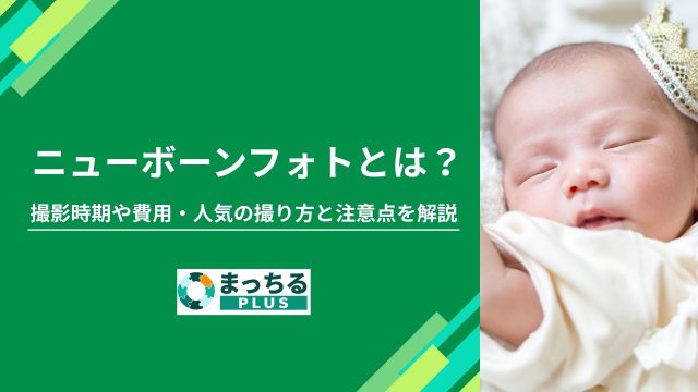 ニューボーンフォトとは？撮影時期や費用・人気の撮り方と注意点を解説