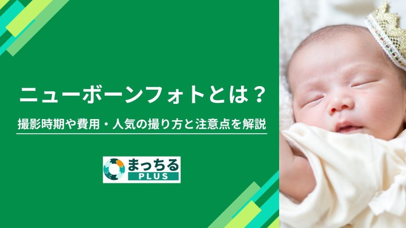 ニューボーンフォトとは？撮影時期や費用・人気の撮り方と注意点を解説