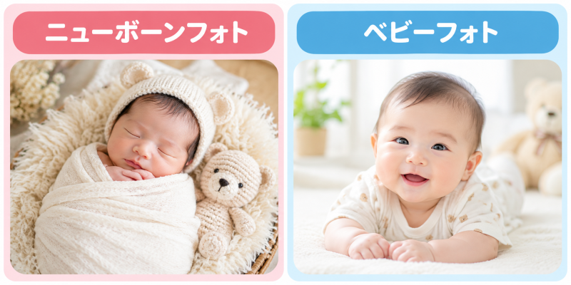 ニューボーンフォトとベビーフォト
