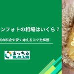 ニューボーンフォトの相場はいくら？撮影方法別の料金や安く抑えるコツを解説