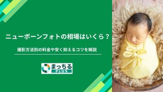 ニューボーンフォトの相場はいくら？撮影方法別の料金や安く抑えるコツを解説