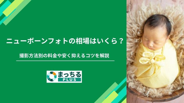 ニューボーンフォトの相場はいくら？撮影方法別の料金や安く抑えるコツを解説