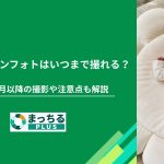 ニューボーンフォトはいつまで撮れる？生後1ヶ月以降の撮影や注意点も解説