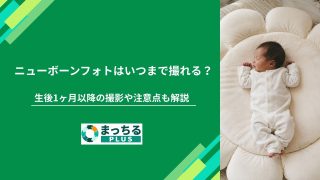 ニューボーンフォトはいつまで撮れる？生後1ヶ月以降の撮影や注意点も解説