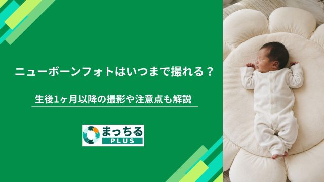 ニューボーンフォトはいつまで撮れる？生後1ヶ月以降の撮影や注意点も解説