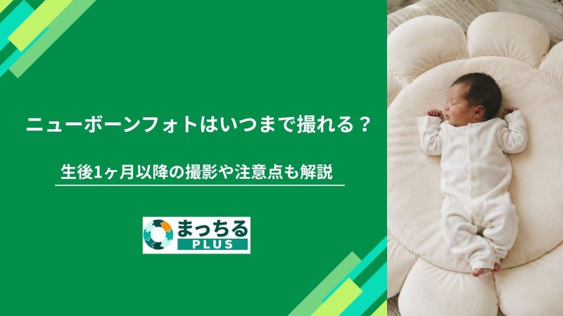 ニューボーンフォトはいつまで撮れる？生後1ヶ月以降の撮影や注意点も解説